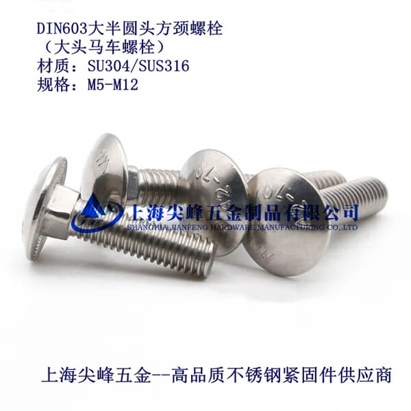 高品質不銹鋼大圓頭方頸螺栓、SUS316馬車螺栓